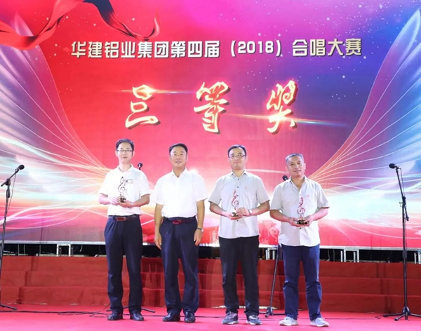 山东华建铝业集团第四届合唱大赛华达门窗合唱团勇夺桂冠