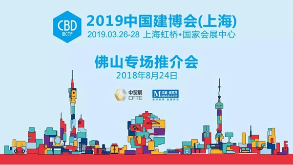 高朋满座，胜友如云——2019中国建博会（上海）佛山专场推介会成功举办！