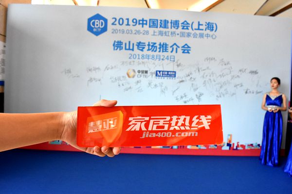 高朋满座，胜友如云——2019中国建博会（上海）佛山专场推介会成功举办！