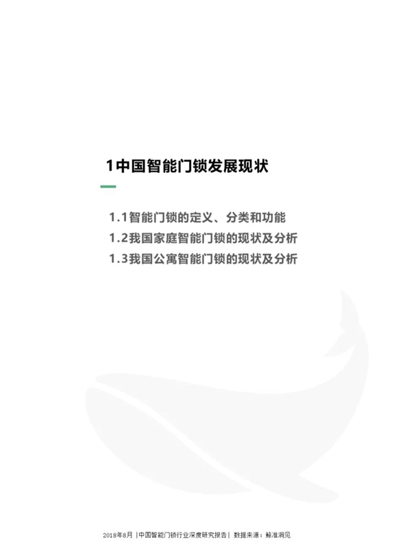 最全分析： 2018中国智能门锁行业深度研究报告