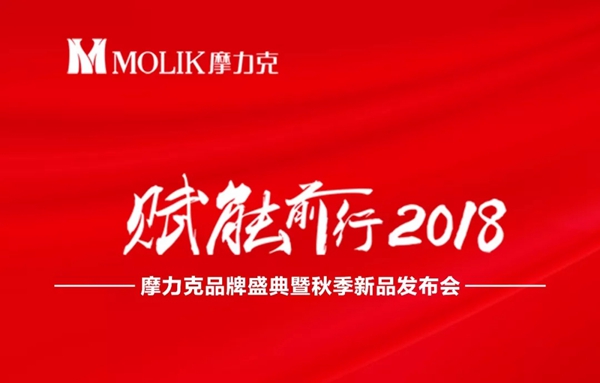 《赋能前行·2018》摩力克品牌盛典暨秋季新品发布会期待你的到来！