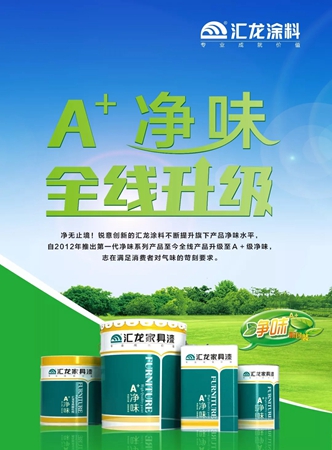 汇龙涂料全线产品升级至A+净味！