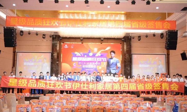 燃爆了！伊仕利家居星级品质狂欢节第四届签售会圆满落幕！