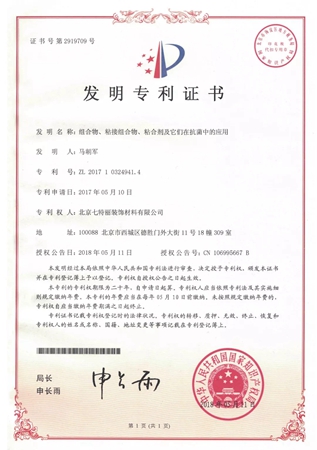 祝贺七特丽本草糯米浆获得国家发明专利