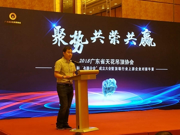 见证广东省天花吊顶协会“原材料分会”、“电器分会”成立