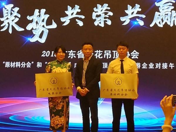 见证广东省天花吊顶协会“原材料分会”、“电器分会”成立