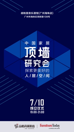 品格高端顶墙推动成立国内首个家居顶墙研究会
