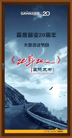 森鹰窗业20周年大型系列专访《20年·20人》经销商篇震撼发布！
