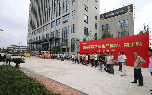 易高家居下塘生产基地一期工程封顶大吉