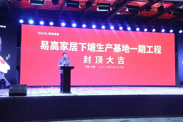 易高家居下塘生产基地一期工程封顶大吉