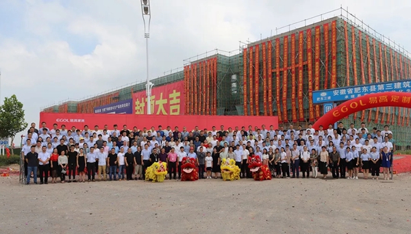 易高家居下塘生产基地一期工程封顶大吉