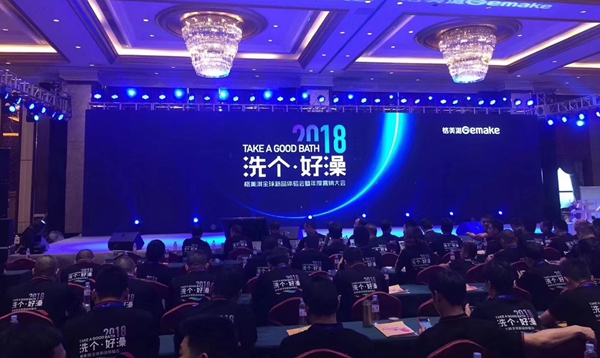 “洗个好澡”2018格美淇全球新品体验会暨年度营销大会圆满召开