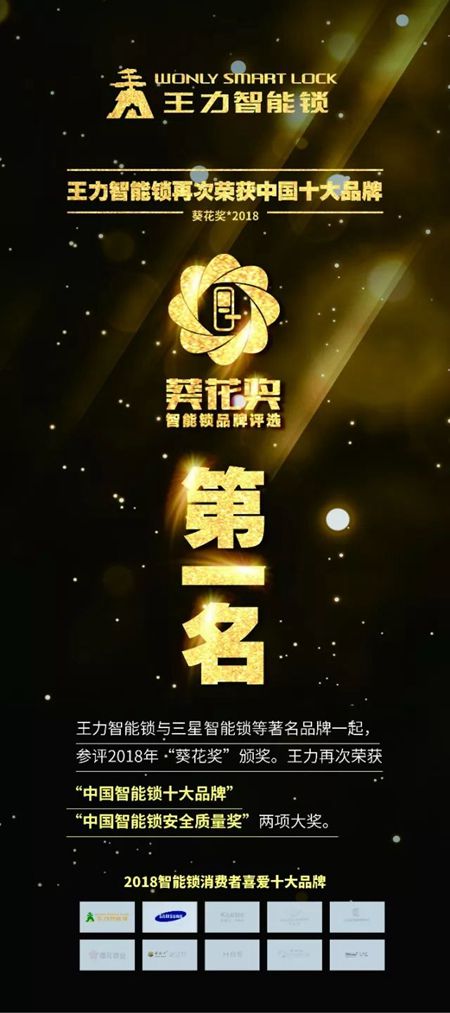 辉煌重现—王力智能锁连续两年荣膺葵花奖双冠王
