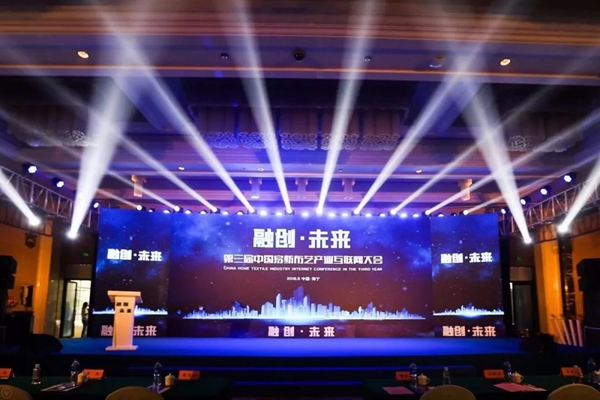 第三届中国家纺布艺产业互联网大会顺利召开
