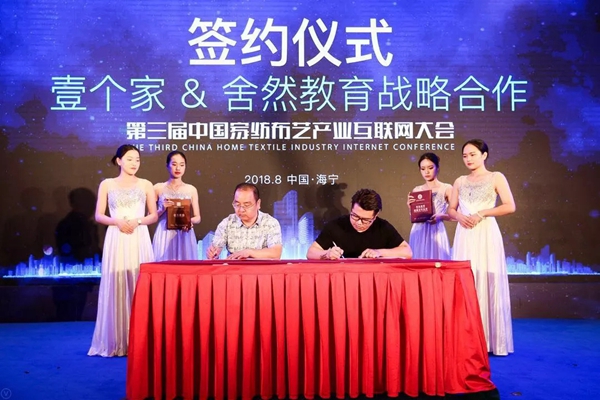 第三届中国家纺布艺产业互联网大会顺利召开