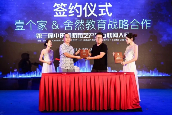 第三届中国家纺布艺产业互联网大会顺利召开