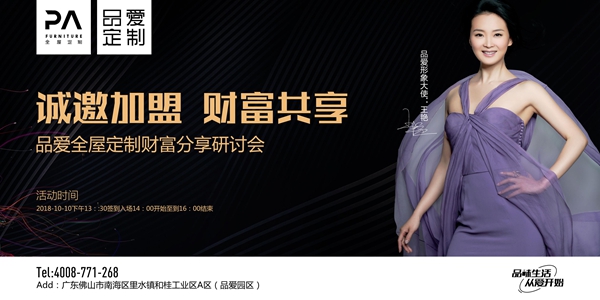 品爱全屋定制招商会:诚邀您的加盟,实现财富共享!