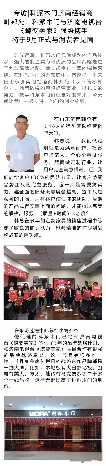 专访|科派木门济南经销商韩邦允：科派木门与济南电视台《蝶变美家》强势携手将于9月正式与消费者见面