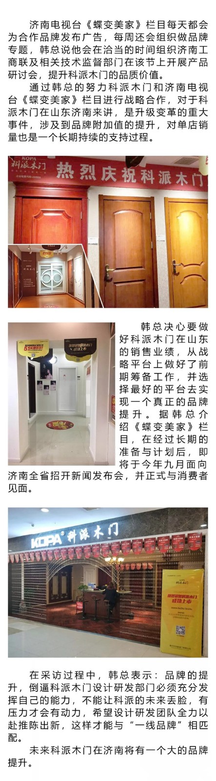 专访|科派木门济南经销商韩邦允：科派木门与济南电视台《蝶变美家》强势携手将于9月正式与消费者见面