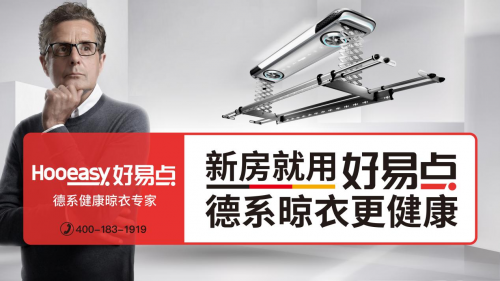 好易点晾衣机用差异化品牌与极致化产品开启晾晒行业下半场
