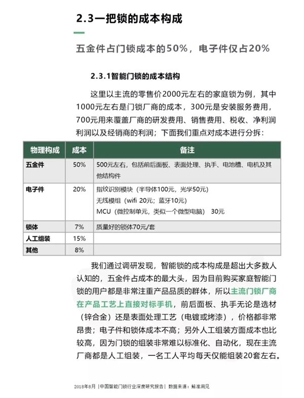 最全分析： 2018中国智能门锁行业深度研究报告