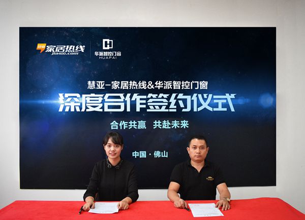 华派智控门窗与慧亚传媒达成战略合作，携手共赢！