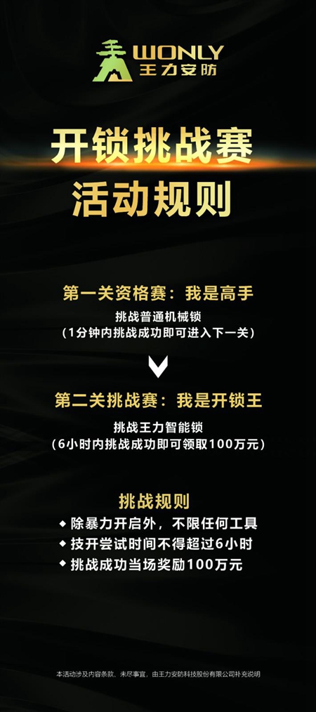 王力智能锁百万“挑战开锁王”活动数千人参与，至今无人成功开启