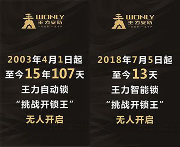 王力智能锁百万“挑战开锁王”活动数千人参与，至今无人成功开启