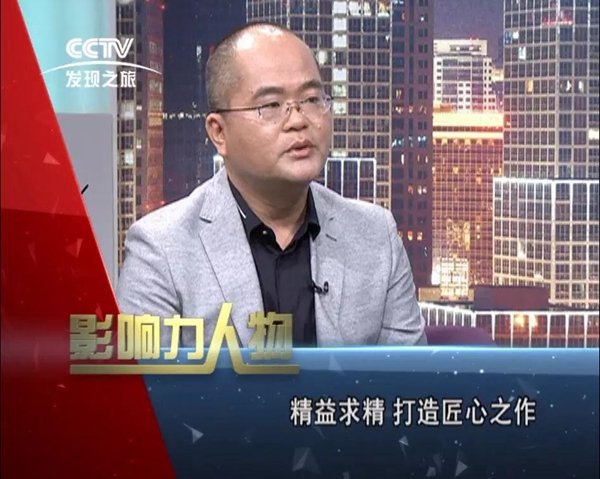 新标董事长黄东江做客央视《影响力人物》