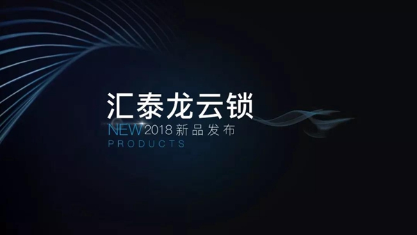 汇泰龙发布首款屏下指纹智能锁,厚度仅25px!