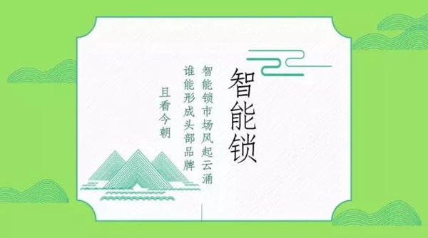 跨界经营 | 智能锁市场风起云涌 ,跨界大势“锁”趋!