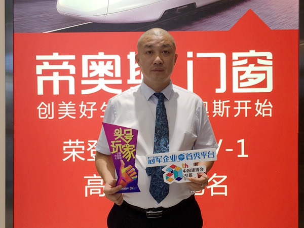 帝奥斯门窗副总经理梁焕新:最新研发明星产品