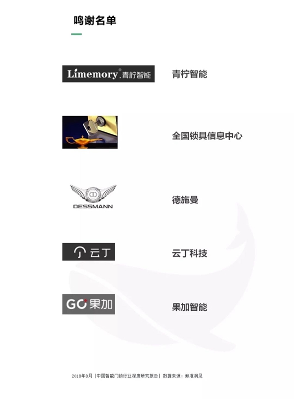 最全分析： 2018中国智能门锁行业深度研究报告