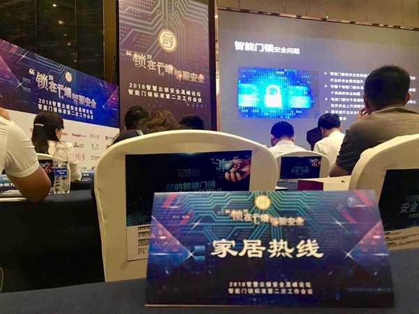 2018智慧云锁安全高峰论坛成功召开!深度解读行业趋势