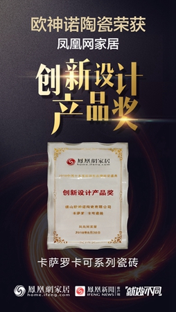 欧神诺陶瓷卡可系列荣获2018中国家居创新设计产品奖
