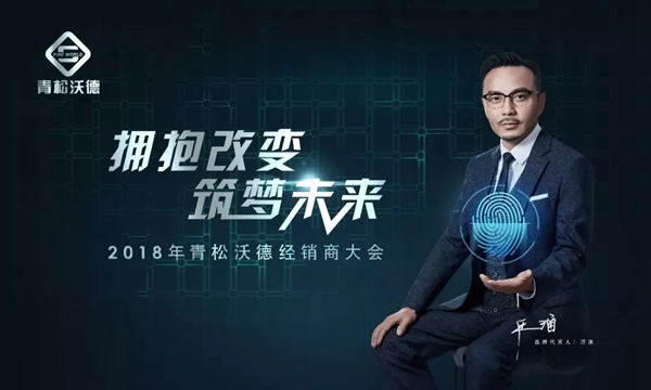 青松沃德智能锁：2018年度全国经销商大会成功举办