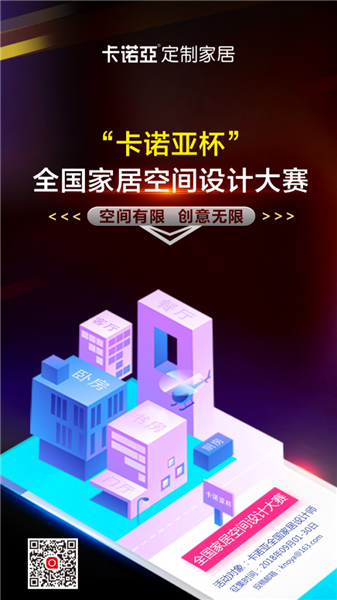 敢不敢来SHOW？“卡诺亚杯”全国家居空间设计大赛热辣开启！