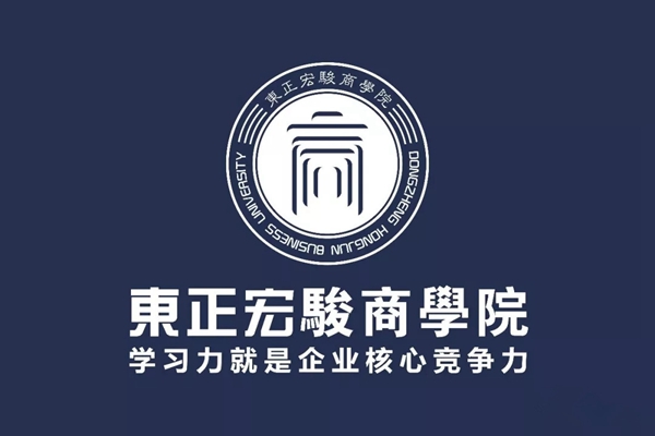 东正宏骏商学院——让学习力成为企业核心竞争力