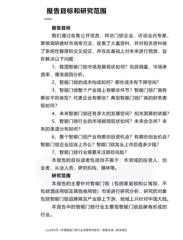 最全分析： 2018中国智能门锁行业深度研究报告