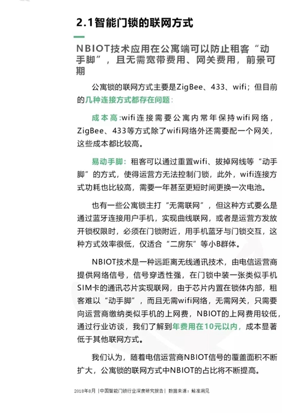 最全分析： 2018中国智能门锁行业深度研究报告