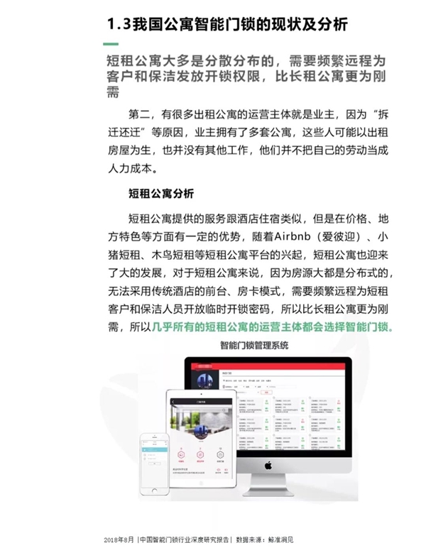 最全分析： 2018中国智能门锁行业深度研究报告