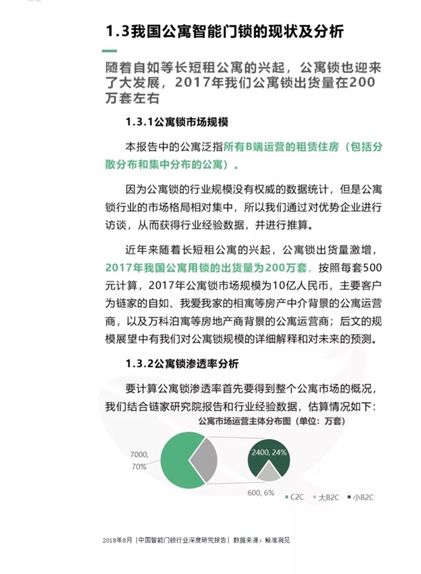 最全分析： 2018中国智能门锁行业深度研究报告