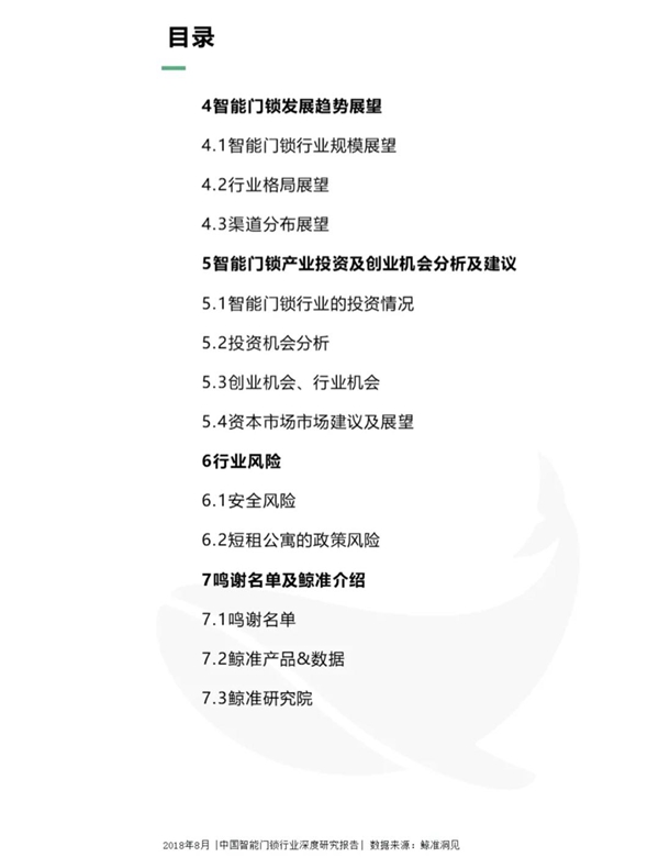 最全分析： 2018中国智能门锁行业深度研究报告