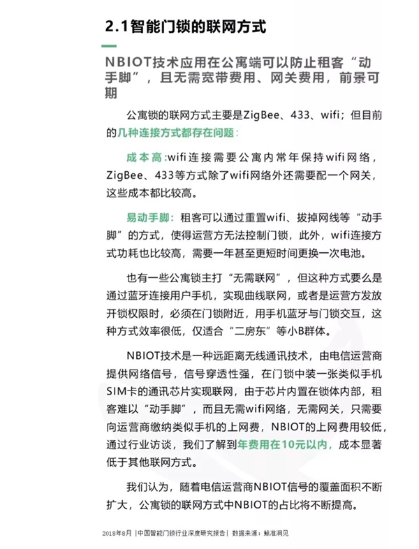 最全分析： 2018中国智能门锁行业深度研究报告