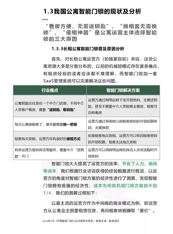 最全分析： 2018中国智能门锁行业深度研究报告