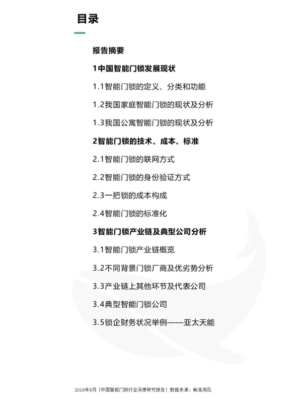 最全分析： 2018中国智能门锁行业深度研究报告