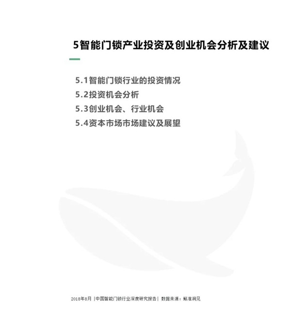 最全分析： 2018中国智能门锁行业深度研究报告