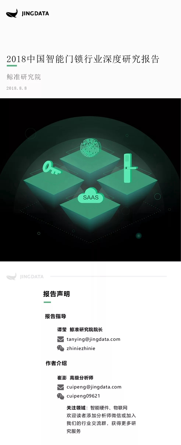 最全分析： 2018中国智能门锁行业深度研究报告