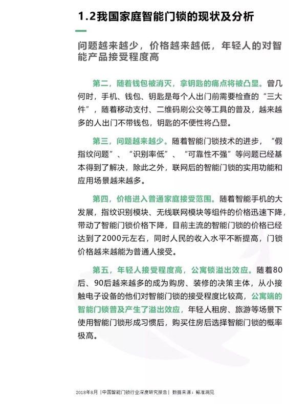 最全分析： 2018中国智能门锁行业深度研究报告