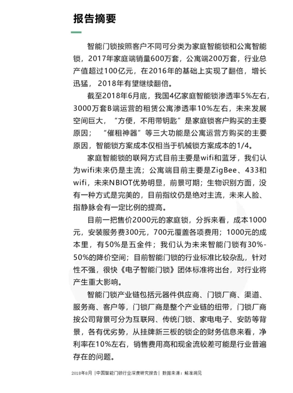 最全分析： 2018中国智能门锁行业深度研究报告